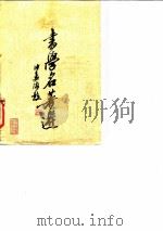 书学名著选（1979 PDF版）