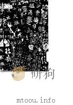 书学格言疏证   1978  PDF电子版封面    祝喜 