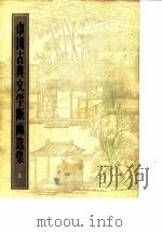中国古典文学版画选集 上 1981 PDF电子版封面 8081·11553 傅惜华编