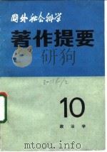 国外社会科学著作提要 第10辑 政治学 1983 PDF电子版封面 中国社会科学院情报研究所,《国外社会科学著作提要》编辑部
