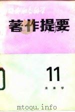 国外社会科学著作提要  第11辑  未来学   1983  PDF电子版封面    中国社会科学院情报研究所，《国外社会科学著作提要》编辑部 