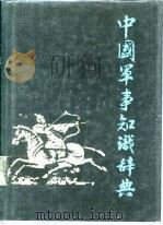 中国军事知识辞典 1987 PDF电子版封面 7800530752 杨庆旺,哈铧主编
