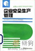 企业安全生产管理（1993 PDF版）