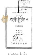 中国法律思想史 下 1936 PDF电子版封面 7100014387 杨鸿烈著