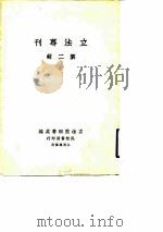 立法专刊 第2辑 1930 PDF电子版封面 立法院秘书处