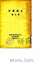 立法专刊  第3辑（1930 PDF版）