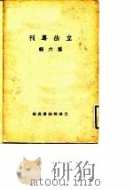 立法专刊  第6辑（1932 PDF版）