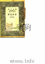 万有文库  第一二集简编五百种  唐律疏议  3（ PDF版）