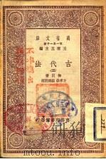 万有文库 第1集一千种 古代法 2 1930 PDF电子版封面 梅因
