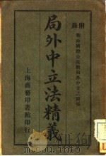 局外中立法精义 1914 PDF电子版封面 (英)罗伦(T.J.Lawrence)著;王肇焜等译
