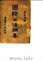 国际公法纲要（1936 PDF版）