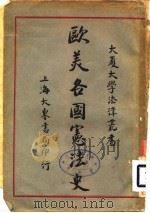 欧美各国宪法史（1913 PDF版）
