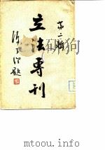 立法专刊  第2辑（1943 PDF版）