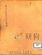 宪法内宗教与伦理之问题 其二 PDF电子版封面