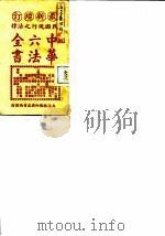 民国现行之法律  中华六法全书  民事诉讼律草案（ PDF版）