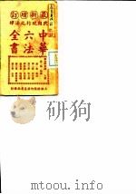 民国现行之法律  中华六法全书  民国暂行民律草案（ PDF版）