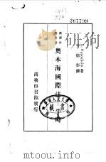 汉译世界名著  奥本海国际法-平时   1926  PDF电子版封面    L.Oppenbeim 