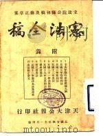 立法院公布初稿及修正草案 宪法全稿 1935 PDF电子版封面 大公报社