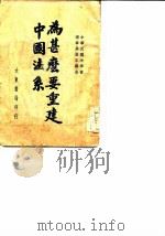 为什么要重建中国法系（1946 PDF版）