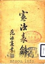 宪法表解（1920 PDF版）