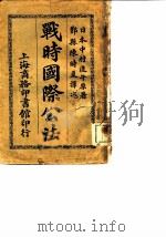 战时国际公法（1911 PDF版）