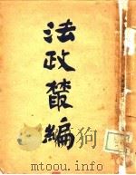 法政丛编  上（1905 PDF版）