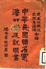中华民国联省宪法草案及说明书  全1册   1925  PDF电子版封面    武进，汪馥炎等 