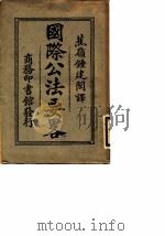 国际公法要略（1924 PDF版）