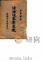 法律现象变迁史（1933 PDF版）