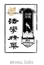 国民政府法学精萃 下 1928 PDF电子版封面 法政研究社