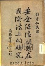 安全保障问题在国际法上的研究（1934 PDF版）