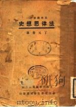 法律思想史 1932 PDF电子版封面 丁元普