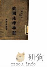 俄国法律学说 1948 PDF电子版封面 刘仰之