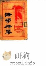 国民政府  法学精萃（ PDF版）