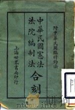 中华民国宪法法院编制法合刻  附中华民国临时约汉（1924 PDF版）