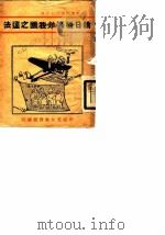 论日机轰炸我国之违法   1938  PDF电子版封面    郭长禄 