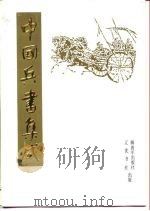 中国兵书集成 第17册 火龙神器阵法、续武经总要 1994 PDF电子版封面 7506523159 中国兵书集成编委会编