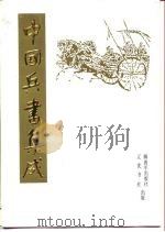 中国兵书集成 第20册 登坛必究 第1册 1990 PDF电子版封面 7805070474 中国后书集成编委会