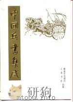 中国兵书集成 42-43 武经七书汇解 1992 PDF电子版封面 7506516551 中国兵书集成编委会编