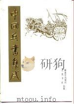 中国兵书集成 第47册 1992 PDF电子版封面 7506518775 刘鲁民主编;《中国兵书集成》编委会编