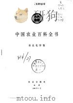 中国农业百科全书 农业化学卷 1996 PDF电子版封面 7109035824 中国农业百科全书总编辑委员会农业化学卷编辑委员会,中国农业百