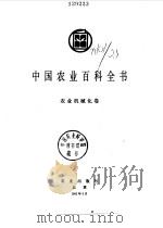 中国农业百科全书  农业机械化卷（1992年09月第1版 PDF版）