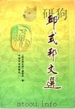 邱式邦文选 1996 PDF电子版封面 7109040496 邱式邦著;《邱式邦文选》编委会编