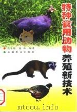 特种食用动物养殖新技术 1999 PDF电子版封面 7109055582 高本刚,高松编著