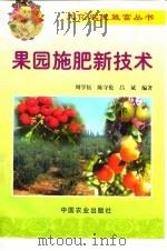 果园施肥新技术 1999 PDF电子版封面 7109056554 周学伍等编著