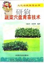 蔬菜穴盘育苗技术（1999 PDF版）