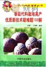 香菇代料栽培高产优质新技术疑难题100解   1999  PDF电子版封面  7109054888  丁湖广，丁荣辉编著 