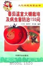 番茄温室大棚栽培及病虫害防治150问 1999 PDF电子版封面 7109054055 王吉庆等编著