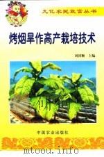 烤烟旱作高产栽培技术（1999 PDF版）