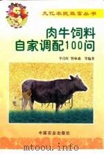 肉牛饲料自家调配100问 1999 PDF电子版封面 7109055256 李青旺等编著